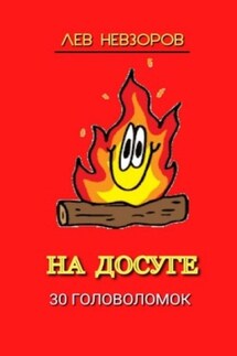 На досуге. 30 головоломок - Лев Невзоров