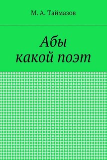Абы какой поэт - Магомедрасул Таймазов