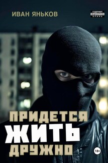 Придётся жить дружно - Иван Яньков
