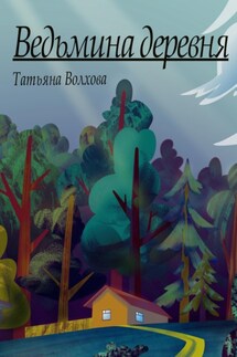 Ведьмина деревня - Татьяна Волхова