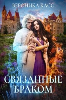 Связанные браком - Вероника Касс, Алексия Каст