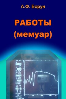 Работы. Мемуар - Александр Борун