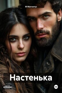 Настенька - М Магнитус