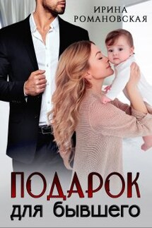 Подарок для бывшего - Ирина Романовская