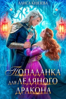 Попаданка для ледяного дракона - Алиса Князева