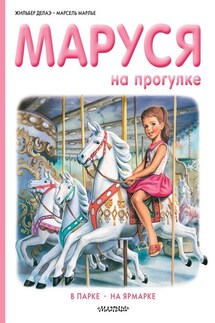 Маруся на прогулке: В парке. На ярмарке - Марсель Марлье, Жильбер Делаэ