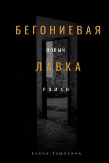 Бегониевая лавка - Елена Тимохина