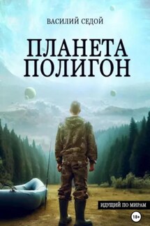 Планета Полигон - Василий Седой