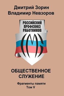 Общественное служение. Фрагменты памяти. Том V - Дмитрий Зорин, Владимир Невзоров