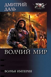 Волчья империя - Дмитрий Даль