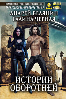 Истории оборотней - Андрей Олегович Белянин, Галина Черная