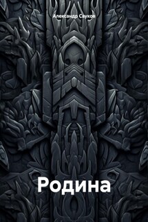 Родина - Александр Сауков
