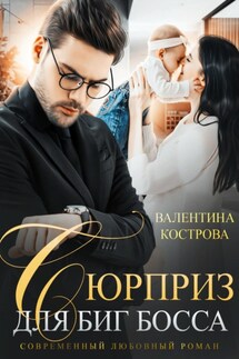 Сюрприз для Биг босса - Валентина Кострова
