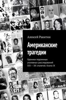 Американские трагедии. Хроники подлинных уголовных расследований XIX—XX столетий. Книга IX - Алексей Ракитин