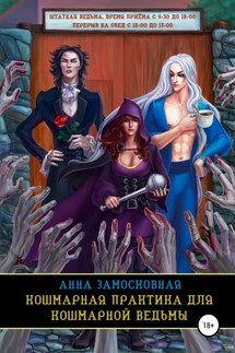 Кошмарная практика для кошмарной ведьмы - Анна Замосковная
