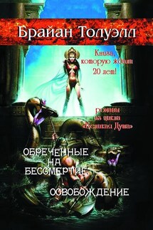 Обречённые на бессмертие. Освобождение. Книга, которую ждали 20 лет! Романы из цикла «Великая Душа»