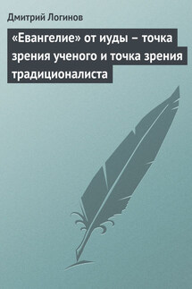 «Евангелие» от иуды – точка зрения ученого и точка зрения традиционалиста - Дмитрий Логинов