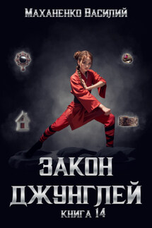 Закон джунглей. Книга 14 - Василий Маханенко