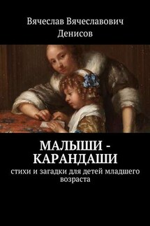 Малыши-карандаши. Стихи и загадки для детей младшего возраста - Вячеслав Денисов