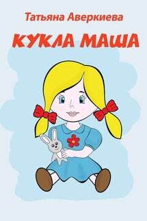 КУКЛА МАША - Татьяна Аверкиева