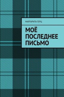 Моё последнее письмо - Маргарита Герц