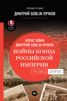 Войны конца Российской империи - Дмитрий Юрьевич Пучков, Борис Витальевич Юлин