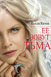 Ее зовут Тьма - Келли Китон