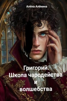 Григорий. Школа чародейства и волшебства - Алёна Алёнина