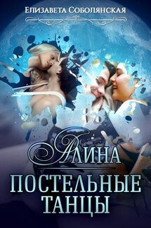 Постельные танцы. Алина - Елизавета Соболянская