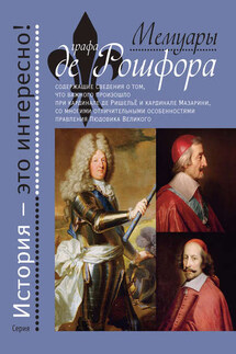 Мемуары графа де Рошфора - Гасьен де Куртиль