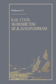 Как стать экономистом-международником