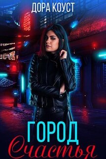 Город Счастья. Том 1-5 - Дора Коуст