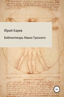 Библиотекарь Ивана Грозного - Юрий Карев