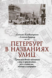 Петербург в названиях улиц. Происхождение названий улиц и проспектов, рек и каналов, мостов и островов - Алексей Дмитриевич Ерофеев, Алексей Георгиевич Владимирович