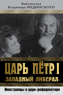 Царь Петр I «Западный либерал». Иностранцы о царе-реформаторе - Коллектив авторов, Сергей Вадимович Чертопруд