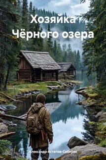 Хозяйка Чёрного озера - Александр Астапов-Сибиряк