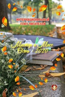 Мистер и Мисс Осень – 2020. По мотивам одноимённого литературно-развлекательного проекта - Валентина Спирина