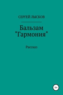 Бальзам «Гармония» - Сергей Лысков