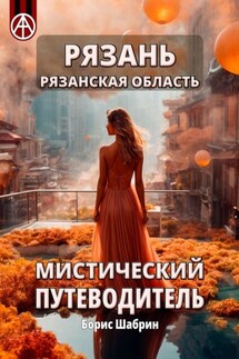 Рязань. Рязанская область. Мистический путеводитель - Борис Шабрин