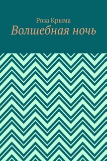Волшебная ночь - Роза Крыма