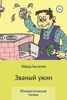 Званый ужин - Фёдор Быханов