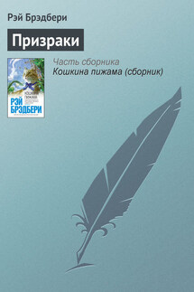 Призраки - Рэй Брэдбери