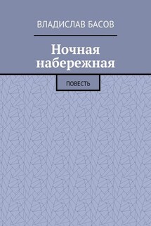 Ночная набережная. Повесть - Владислав Басов