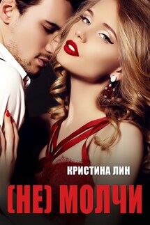 Не молчи - Кристина Лин