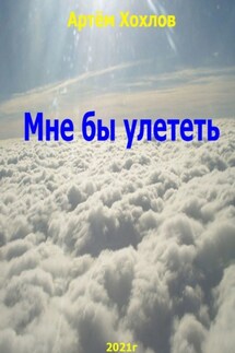 Мне бы улететь - Артём Хохлов