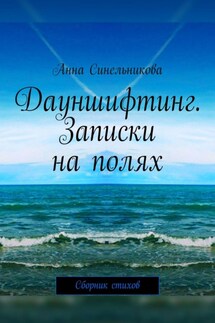 Дауншифтинг. Записки на полях. Сборник стихов - Анна Синельникова