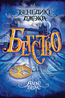 Алекс Верус. Бегство - Бенедикт Джэка