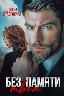 Без памяти твоя - Диана Ставрогина