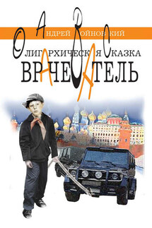 Врачеватель. Олигархическая сказка - Андрей Войновский