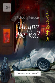 Икура дэс ка? Сколько это стоит? - Андрей Абинский